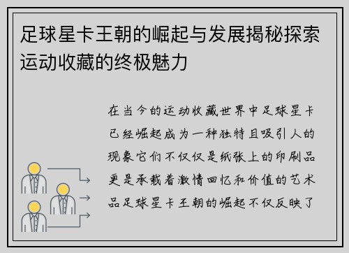 足球星卡王朝的崛起与发展揭秘探索运动收藏的终极魅力