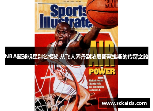 NBA篮球明星别名揭秘 从飞人乔丹到浓眉哥戴维斯的传奇之路